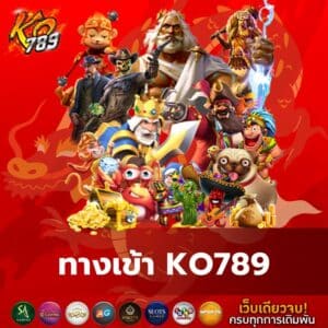 ทางเข้า ko789 - ko789-th.com