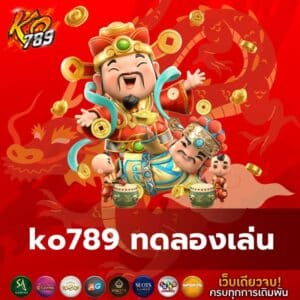 ko789 ทดลองเล่น - ko789-th.com