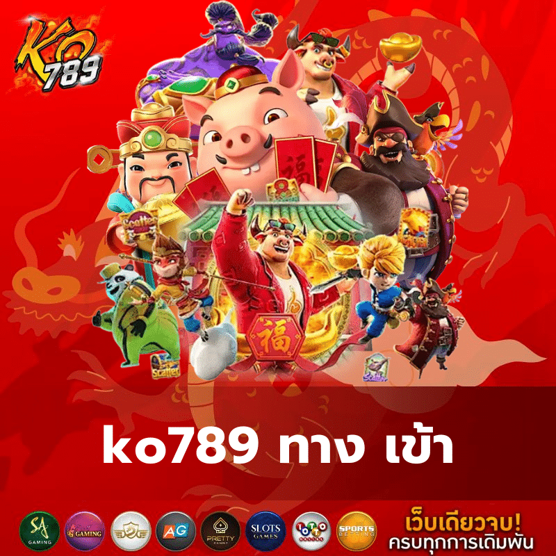 ko789 ทาง เข้า - ko789-th.com