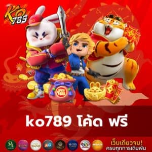 ko789 โค้ด ฟรี - ko789-th.com