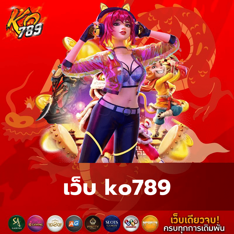 เว็บ ko789 - ko789-th.com